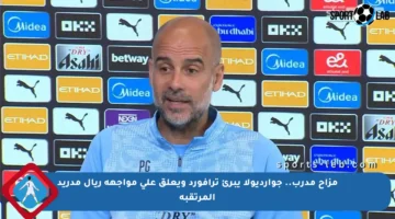 مزاح مدرب.. جوارديولا يبرئ ترافورد ويعلق على مواجهة ريال مدريد المرتقبة